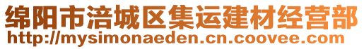 綿陽市涪城區(qū)集運建材經(jīng)營部