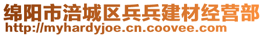 綿陽市涪城區(qū)兵兵建材經(jīng)營部