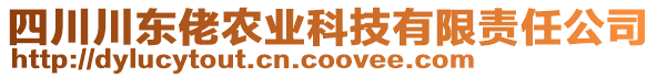 四川川東佬農(nóng)業(yè)科技有限責(zé)任公司