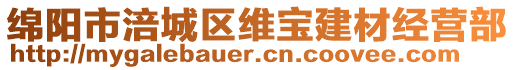 绵阳市涪城区维宝建材经营部