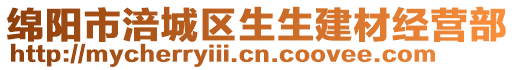 綿陽市涪城區(qū)生生建材經(jīng)營部