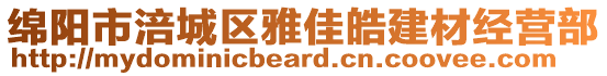 綿陽市涪城區(qū)雅佳皓建材經(jīng)營部