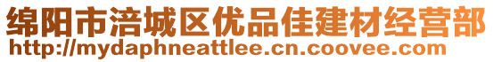 綿陽(yáng)市涪城區(qū)優(yōu)品佳建材經(jīng)營(yíng)部