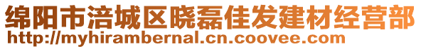 綿陽(yáng)市涪城區(qū)曉磊佳發(fā)建材經(jīng)營(yíng)部