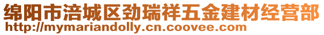 綿陽市涪城區(qū)勁瑞祥五金建材經(jīng)營部