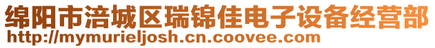 綿陽市涪城區(qū)瑞錦佳電子設(shè)備經(jīng)營部