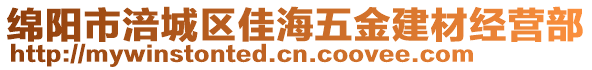 綿陽市涪城區(qū)佳海五金建材經(jīng)營(yíng)部