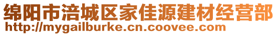 綿陽市涪城區家佳源建材經營部