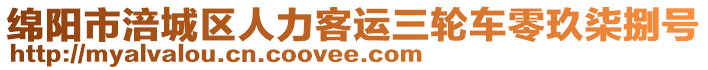 綿陽(yáng)市涪城區(qū)人力客運(yùn)三輪車零玖柒捌號(hào)