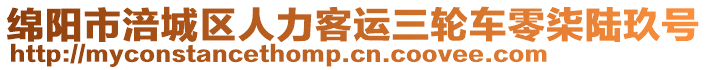 綿陽(yáng)市涪城區(qū)人力客運(yùn)三輪車零柒陸玖號(hào)