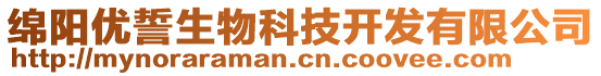 綿陽優(yōu)誓生物科技開發(fā)有限公司