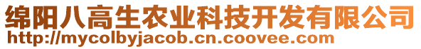 綿陽(yáng)八高生農(nóng)業(yè)科技開發(fā)有限公司