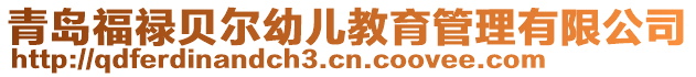 青島福祿貝爾幼兒教育管理有限公司