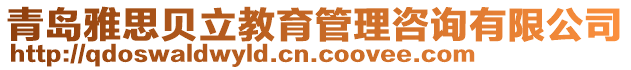 青島雅思貝立教育管理咨詢有限公司