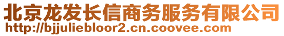 北京龍發(fā)長(zhǎng)信商務(wù)服務(wù)有限公司