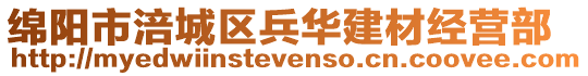 绵阳市涪城区兵华建材经营部