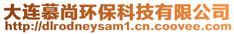 大連慕尚環(huán)保科技有限公司