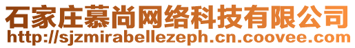 石家莊慕尚網(wǎng)絡(luò)科技有限公司