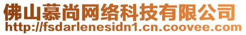 佛山慕尚網(wǎng)絡科技有限公司