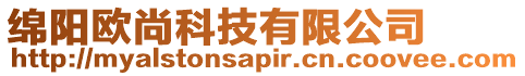 綿陽歐尚科技有限公司