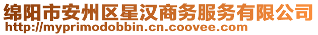 綿陽市安州區(qū)星漢商務(wù)服務(wù)有限公司