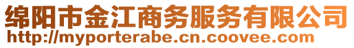 綿陽市金江商務服務有限公司