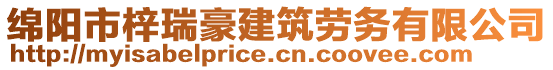 綿陽市梓瑞豪建筑勞務(wù)有限公司