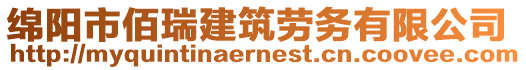 綿陽市佰瑞建筑勞務(wù)有限公司