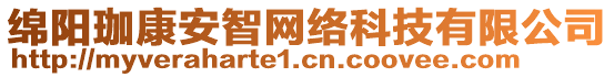 綿陽(yáng)珈康安智網(wǎng)絡(luò)科技有限公司