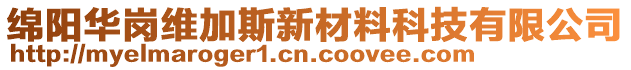 綿陽華崗維加斯新材料科技有限公司