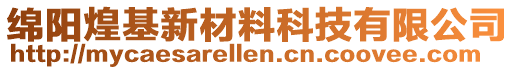 綿陽(yáng)煌基新材料科技有限公司