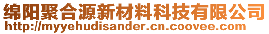 綿陽聚合源新材料科技有限公司