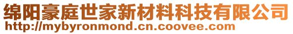 綿陽豪庭世家新材料科技有限公司