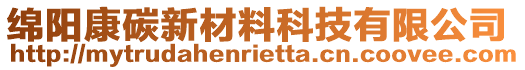 綿陽康碳新材料科技有限公司