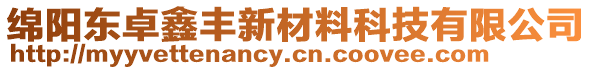 綿陽東卓鑫豐新材料科技有限公司