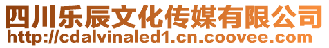 四川樂辰文化傳媒有限公司