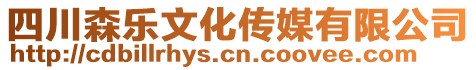 四川森樂文化傳媒有限公司