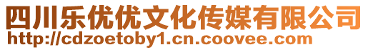 四川樂(lè)優(yōu)優(yōu)文化傳媒有限公司