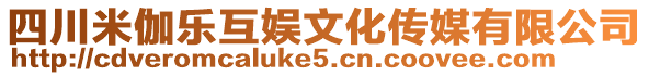 四川米伽樂(lè)互娛文化傳媒有限公司