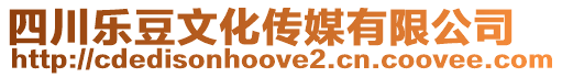 四川樂豆文化傳媒有限公司