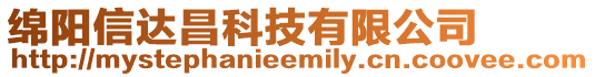 綿陽信達(dá)昌科技有限公司