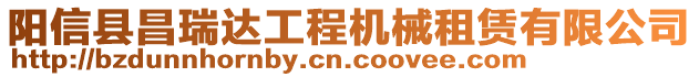 陽信縣昌瑞達工程機械租賃有限公司