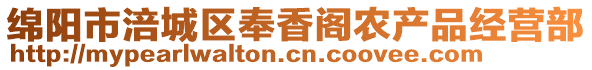 綿陽市涪城區(qū)奉香閣農(nóng)產(chǎn)品經(jīng)營部