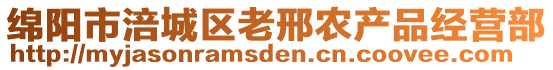 綿陽(yáng)市涪城區(qū)老邢農(nóng)產(chǎn)品經(jīng)營(yíng)部