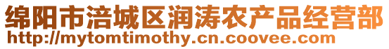 綿陽市涪城區(qū)潤濤農(nóng)產(chǎn)品經(jīng)營部