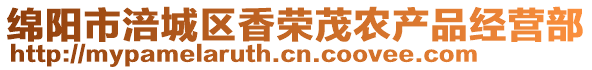 綿陽(yáng)市涪城區(qū)香榮茂農(nóng)產(chǎn)品經(jīng)營(yíng)部