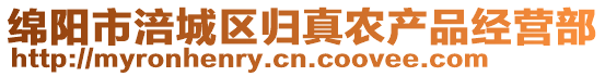 綿陽市涪城區(qū)歸真農(nóng)產(chǎn)品經(jīng)營部