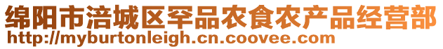 綿陽市涪城區(qū)罕品農(nóng)食農(nóng)產(chǎn)品經(jīng)營部