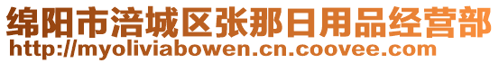 綿陽市涪城區(qū)張那日用品經(jīng)營部