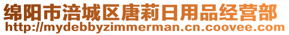 綿陽市涪城區(qū)唐莉日用品經(jīng)營部